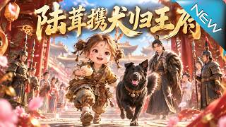 《陸茸攜犬歸王府》
