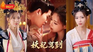妖妃归来：后宫风云再起