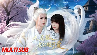 九尾狐老公超可爱