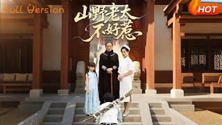 【Full Version】《山野老太不好惹》（完结超清）