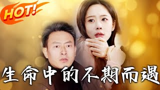 生命中的不期而遇