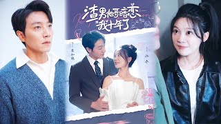 渣男他哥暗恋我十年了