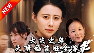 大災之年天降福寶旺全家