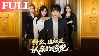 什么，这就是认亲的感觉