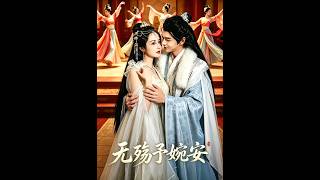 无殇予婉安