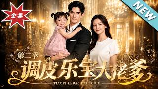 Naughty Le Bao, the Tycoon Daddy Season 2