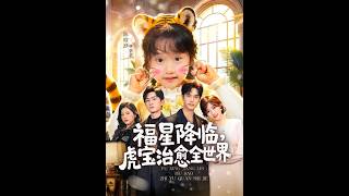 福星降臨，虎寶治瘉全世界