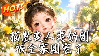 猫崽变人类奶团，被全家团宠了
