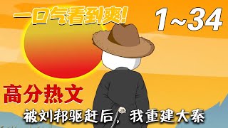 《被刘邦驱赶后，我重建大秦》第1~34集。赵龙穿越秦末成项羽八千江东军的一员，献计却被项羽侮辱，转投