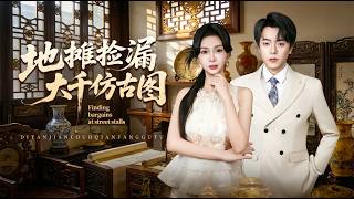 地摊捡漏大千仿古图