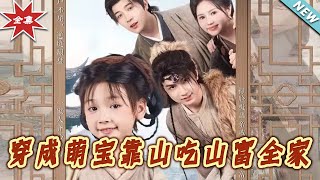 穿成萌宝靠山吃山富全家