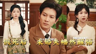 假死后，未婚夫幡然醒悟