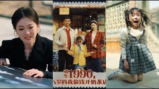 Reborn in 1990: An 8-Year-Old Steals Money to Open a Milk Tea Shop