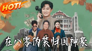 Pretending to Be a Returnee Tycoon in the 80s