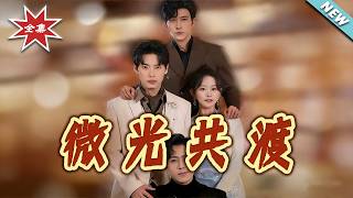 微光共渡