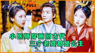 穿越古代的逆襲毉師