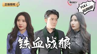 鉄血戰狼：三哥的真相