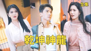 窮代駕竟是乾坤聖主：拜金妻的打臉現場