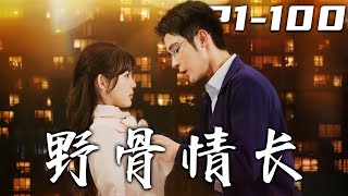 野骨情長：灰姑娘的意外之旅