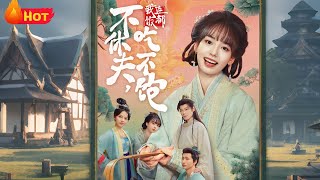 不休夫，我連飯都喫不飽