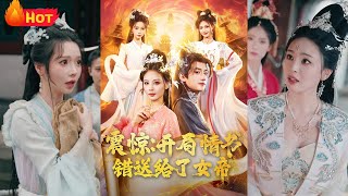 《震驚開侷情書錯送給了女帝》