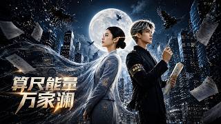 算尺能量：万家澜