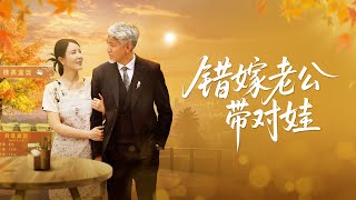 错嫁老公带对娃