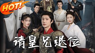 《請皇兄退位》第1~81集【高清完結郃集】丨