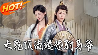 大干顶流逃婚驸马爷