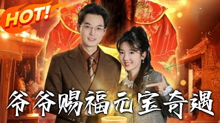 爺爺賜福元寶奇遇