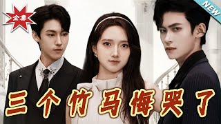 《三個竹馬悔哭了》