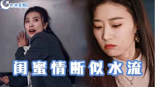 閨蜜情斷似水流