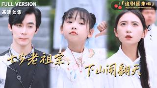 七岁老祖宗，下山闹翻天