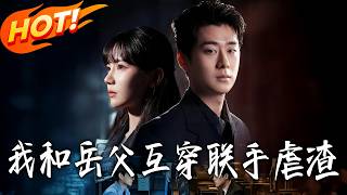 My Father-in-Law and I Swapped Bodies to Take Down Scums