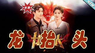 龍擡頭：逆襲之路