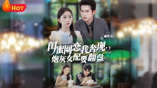闺蜜网恋我奔现，炮灰女配要翻盘