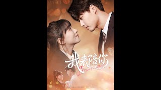 [MULTI SUB] 「我來陪你」