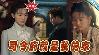 司令府的溫情家園