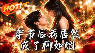 穿书后我居然成了柳如烟