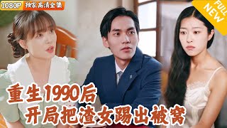 重生1990：踹開背叛者