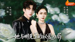 她与明先生的以爱为局