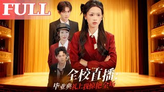 全校直播：畢業典禮上我驚豔全場