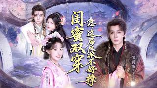 Besties' Dual Transmigration: Help! This Villain Is Unteasable