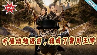 I Became the Police Ace by Understanding Animal Language