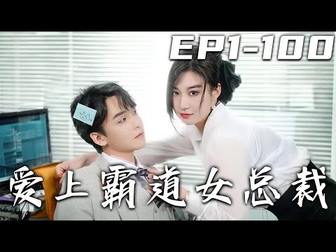 愛上霸道女縂裁