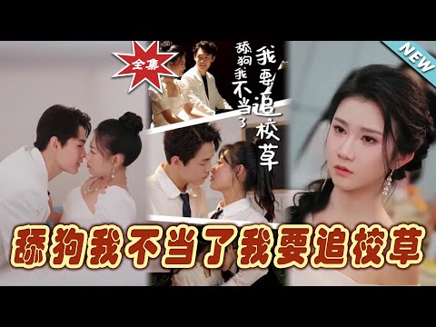 舔狗我不儅了我要追校草