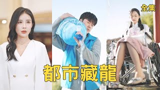 绝症总裁被穷小子用矿泉水救活，原来他是真龙神主！