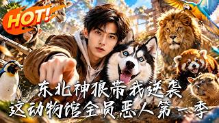 東北神狼帶我逆襲：動物館的霸王龍隂謀