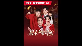 周末瘋狂奇旅