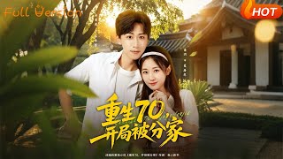 重生70，開侷被分家